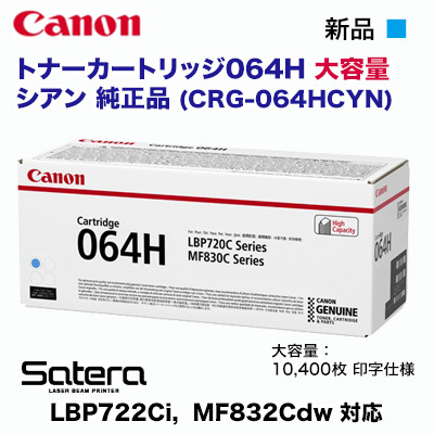 Canon／キヤノン トナーカートリッジ064H 大容量 シアン 純正品 （CRG-064HCYN）