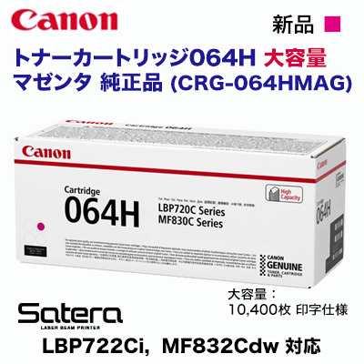 Canon／キヤノン トナーカートリッジ064H 大容量 マゼンタ 純正品 （CRG-064HMAG）の通販は