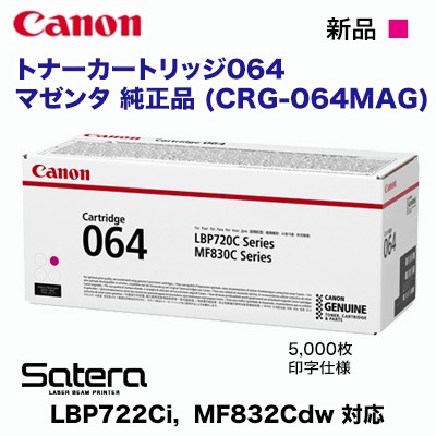Canon／キヤノン トナーカートリッジ064 マゼンタ 純正品 （CRG-064MAG）