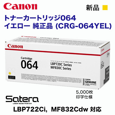 Canon／キヤノン トナーカートリッジ064 イエロー 純正品 （CRG-064YEL）の通販は