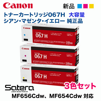 【純正品 カラー3色セット】 Canon／キヤノン トナーカートリッジ067H 大容量 シアン・マゼンタ・イエロー （CRG-067H）