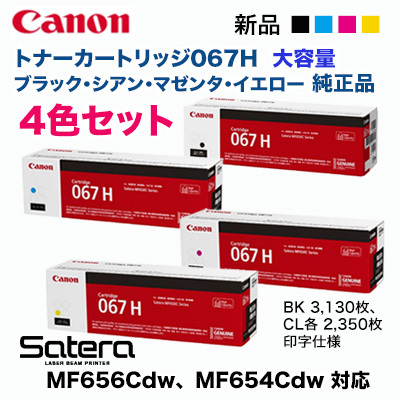 【高品質トナー】4本セット キャノン CRG-067H 国際規格取得製品 CANON 純正トナーカートリッジ067H CRG-067H 4色セット