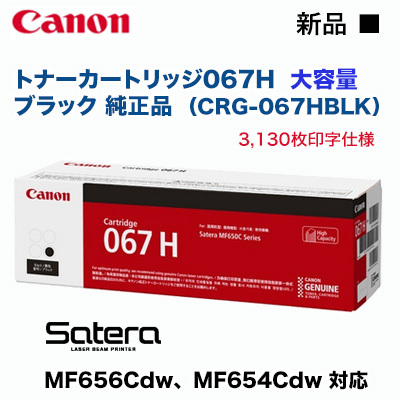 Canon／キヤノン トナーカートリッジ067H 大容量 ブラック 純正品 （CRG-067HBLK） （Satera MF654Cdw, MF656Cdw 対応）