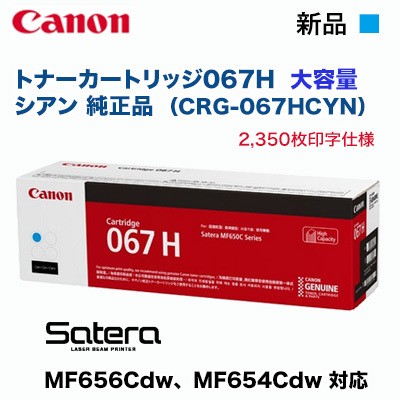 Canon／キヤノン トナーカートリッジ067H 大容量 シアン 純正品 （CRG