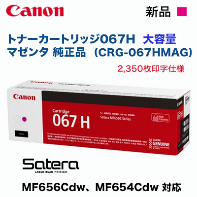 Canon／キヤノン トナーカートリッジ067H 大容量 マゼンタ 純正品 （CRG-067HMAG） （Satera MF654Cdw, MF656Cdw 対応）の通販は 8,325円