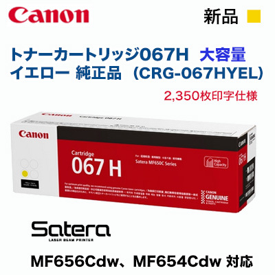 Canon／キヤノン トナーカートリッジ067H 大容量 イエロー 純正品 （CRG-067HYEL） （Satera MF654Cdw, MF656Cdw 対応）
