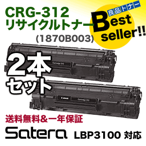(2本パック・在庫あり)キヤノン トナーカートリッジ312（CRG-312/ 1870B003）リサイクルトナー2本 LBP3100対応