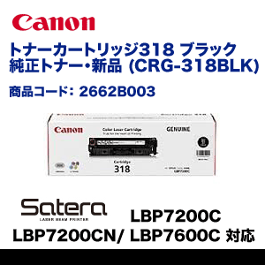 キヤノン トナーカートリッジ318 (CRG-318BLK) ブラック 純正トナー 新品（ LBP7200C, LBP7200CN, LBP7600C 対応) 2662B003