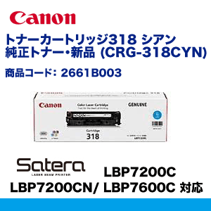キヤノン トナーカートリッジ318 (CRG-318CYN) シアン 純正トナー LBP7200C, LBP7200CN, LBP7600C 対応の通販は