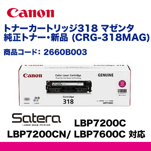 キヤノン トナーカートリッジ318 (CRG-318MAG) マゼンタ 純正トナー LBP7200C, LBP7200CN, LBP7600C 対応