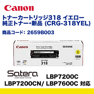 キヤノン トナーカートリッジ318 (CRG-318YEL) イエロー 純正トナー LBP7200C, LBP7200CN, LBP7600C 対応