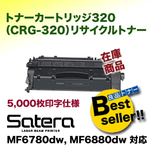 キヤノン トナーカートリッジ320 (CRG-320) リサイクルトナー ( Satera MF6780dw, MF6880dw 対応) (2617B003 再生品)