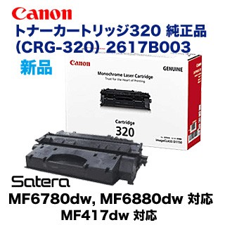 キヤノン トナーカートリッジ320 純正品・新品 2617B003 (CRG-320) [Satera MF6780dw, MF6880dw, MF417dw 対応]【代引決済はご注意】