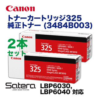 （新品 2本セット）キヤノン トナーカートリッジ325 (CRG-325) 純正品 (3484B003) (LBP6030, LBP6040 対応) 13,800円