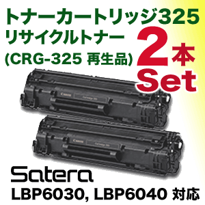 （２本セット）キヤノン トナーカートリッジ325 (CRG-325) リサイクルトナー (LBP6030, LBP6040 対応) 安心品質