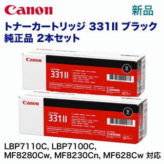 【黒・2本セット】キヤノン トナーカートリッジ331II ブラック 純正品 (LBP7110C LBP7100C MF8280Cw MF8230Cn MF628Cw 対応)