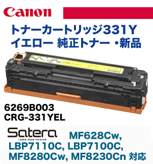 キヤノン トナーカートリッジ331 イエロー 純正品 (LBP7110C, LBP7100C, MF8280Cw, MF8230Cn , MF628Cw 対応) (CRG-331YEL) 7,900円
