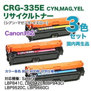 【リサイクル カラー3色セット】 Canon／キヤノン トナーカートリッジ335e （青・赤・黄） 国内再生品 リサイクルトナー  （CRG-335E）の通販は