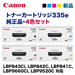 【4色セット】キヤノン トナーカートリッジ335e ブラック・シアン・マゼンタ・イエロー 純正品・新品（LBP843Ci LBP842C LBP841C LBP9660Ci LBP9520C 対応）