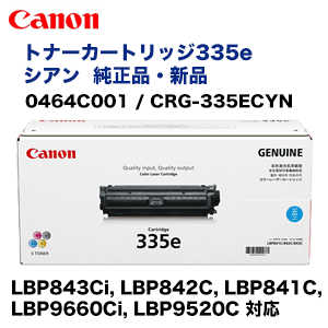 キヤノン トナーカートリッジ335e シアン 純正品・新品（0464C001 / CRG-335ECYN）（LBP843Ci, LBP842C, LBP841C, LBP9660Ci, LBP9520C 対応）