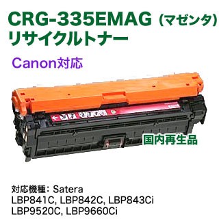Canon／キヤノン トナーカートリッジ335e （マゼンタ） 国内再生品 リサイクルトナー （CRG-335EMAG）