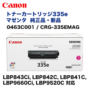 キヤノン トナーカートリッジ335e マゼンタ 純正品・新品（0463C001 / CRG-335EMAG）（LBP843Ci, LBP842C, LBP841C, LBP9660Ci, LBP9520C 対応）