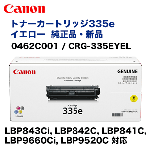 キヤノン トナーカートリッジ335e イエロー 純正品・新品（0462C001 / CRG-335EYEL）（LBP843Ci, LBP842C, LBP841C, LBP9660Ci, LBP9520C 対応）