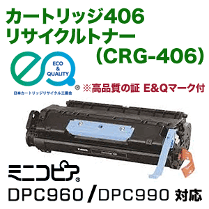 キヤノン カートリッジ406 （CRG-406）リサイクルトナー (ミニコピア DPC960, DPC990対応）
