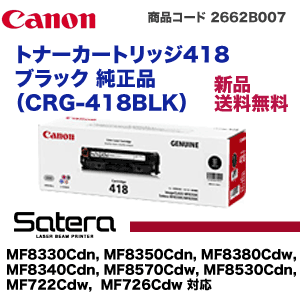 キヤノン トナーカートリッジ418 ブラック 純正品 (CRG-418BLK) (Satera MF8330Cdn, 8350Cdn, 8340Cdn, 8380Cdw, 8570Cdw, 8530Cdn, MF722Cdw, MF726Cdw 対応)