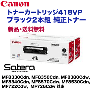 キヤノン トナーカートリッジ418VP (BK 2本組)  純正品 (Satera MF8330Cdn/MF8350Cdn/MF8340Cdn/MF8380Cdw MF8570Cdw, MF8530Cdn, MF722Cdw, MF726Cdw 対応