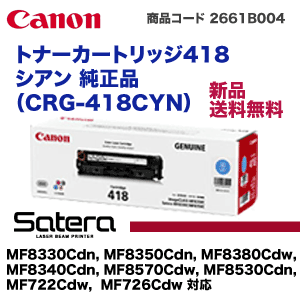 キヤノン トナーカートリッジ418 シアン 純正品 (CRG-418CYN)  (Satera MF8330Cdn, 8350Cdn, 8340Cdn, 8380Cdw, 8570Cdw, 8530Cdn, MF722Cdw, MF726Cdw 対応)