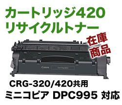 キヤノン カートリッジ420 (CRG-420) リサイクルトナー (ミニコピア