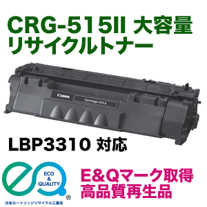 キヤノン トナーカートリッジ515II 大容量 リサイクルトナー (CRG-515II 国内再生品) ( LBP3310 対応)