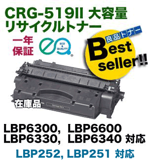 キヤノン カートリッジ519II (CRG-519II) 大容量リサイクルトナー （LBP6300, LBP6600, LBP6330, LBP6340, LBP251, LBP252  対応）の通販は 9,800円
