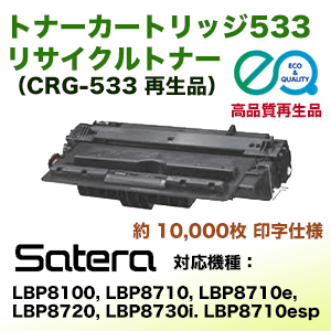 キヤノン トナーカートリッジ533 リサイクルトナー (CRG-533) ( Satera LBP8100, LBP8730i, LBP8720, LBP8710, LBP8710e, LBP8710eSP 対応)