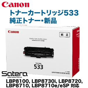 キヤノン トナーカートリッジ533 純正トナー 新品 (CRG-533) 8026B002 ( Satera LBP8100, LBP8730i, LBP8720, LBP8710, LBP8710e, LBP8710eSP 対応)