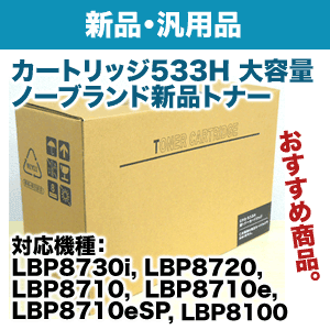 キヤノン カートリッジ533H 大容量 ノーブランド新品トナー (CRG-533H)  ( Satera LBP8100, LBP8730i, LBP8720, LBP8710, LBP8710e, LBP8710eSP 対応)