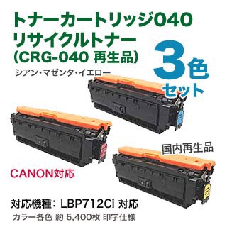 【カラー3色セット】 Canon／キヤノン トナーカートリッジ040 CMY （青・赤・黄） リサイクルトナー （CRG-040 再生品）