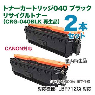 【2本セット】 Canon／キヤノン トナーカートリッジ040 （ブラック） リサイクルトナー（CRG-040BLK 再生品）の通販は