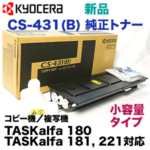 京セラ コピー機用トナー CS-431(B) 国内純正トナー 新品 (2.5K) (モノクロ複合機 TASKalfa 181, 180, 221対応)の通販は