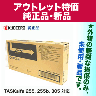 【アウトレット特価】京セラ CS-470 純正トナー・新品 (コピー機・複合機 TASKalfa 255, 255b, 305 対応 / CS470)