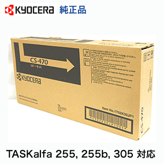 京セラ CS-470 国内純正トナー・新品 (コピー機・複合機 TASKalfa 255, 255b, 305 対応 CS470)の通販は