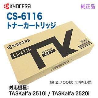 KYOCERA／京セラ CS-6116 国内純正トナー 新品 （TASKalfa 2510i / 2520i 対応） トナーカートリッジ