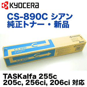 京セラ CS-890C シアン 純正トナー・新品 (TASKalfa 255c, 205c, 256ci, 206ci 対応)