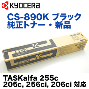 京セラ CS-890K ブラック 純正トナー・新品 (TASKalfa 255c, 205c, 256ci, 206ci 対応)