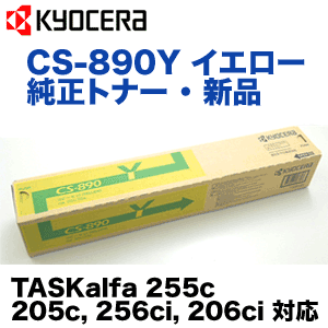 京セラ CS-890Y イエロー 純正トナー・新品 (TASKalfa 255c, 205c, 256ci, 206ci 対応)