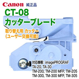 Canon／キヤノン CT-08 カッターブレード （1155C002） 取り替え用カッター 純正品 新品 （imagePROGRAF TA-20, TA-30, TM-200, TM-205, TM-300, TM-305）