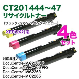 【リサイクル 4色セット】 FUJI XEROX／富士ゼロックス CT201444 〜 CT201447 （KCMY） リサイクルトナーカートリッジ 国内再生品