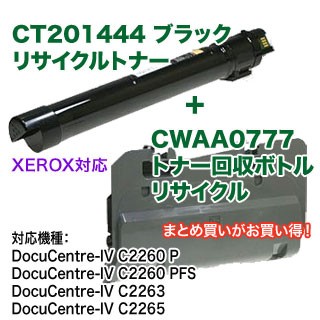 【当店オリジナルセット】 FUJI XEROX／富士ゼロックス CT201444 ブラック リサイクルトナー ＋ CWAA0777 トナー回収ボトル 国内再生品の通販は