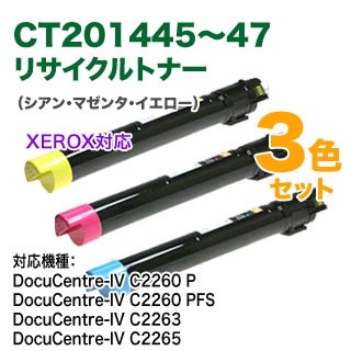 【リサイクル 3色セット】 FUJI XEROX／富士ゼロックス CT201445 〜 CT201447 （C,M,Y） リサイクルトナーカートリッジ 国内再生品の通販は